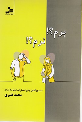 برم ؟! نرم ؟! :دستورالعمل رفع اضطراب ایجاد ارتباط (محمد قنبری)