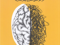تیز ذهن بمانید : در هر سنی مغزی بهتر بسازید (سانجی گوپتا . هاجر علی پور)