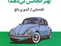 چرا آلمانی ها بهتر انجامش می دهند : نکته هایی از کشوری بالغ (جان کمپفنر . اکبر درویشی)