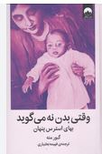 وقتی بدن نه می گوید بهای استرس پنهان(گبور مته.فهیمه بختیاری)