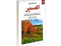 اکسیر: 20 درس معنوی برای آفرینش زندگی دلخواه (دیباک چوپرا . امیر علی فتح الهی)