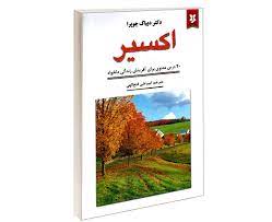 اکسیر: 20 درس معنوی برای آفرینش زندگی دلخواه (دیباک چوپرا . امیر علی فتح الهی)