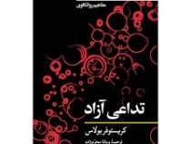 تداعی آزاد (کریستوفر بولاس . ویانا محرم زاده)
