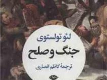 جنگ و صلح دوره 2 جلدی (لئو تولستوی . کاظم انصاری)
