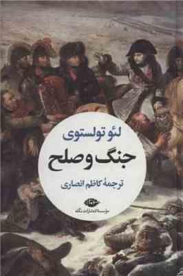 جنگ و صلح دوره 2 جلدی (لئو تولستوی . کاظم انصاری)