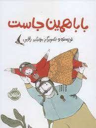 بابا همین جاست (مهشید راقمی)