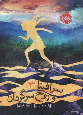 سرافینا 3 و روح سرگردان (رابرت بیتی . مروا باقریان)