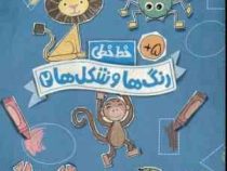 کتاب کار پرکار : خط خطی . رنگ ها و شکل ها 2 (جون هافمن.گروه پرتقال)