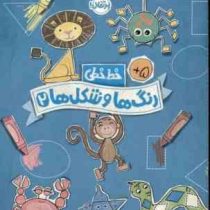 کتاب کار پرکار : خط خطی . رنگ ها و شکل ها 2 (جون هافمن.گروه پرتقال)