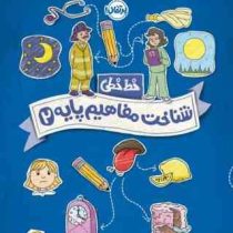 کتاب کار پرکار : خط خطی . شناخت مفاهیم پایه 2 (جون هافمن.جنیفر نیومن.واحد ترجمه پرتقال)