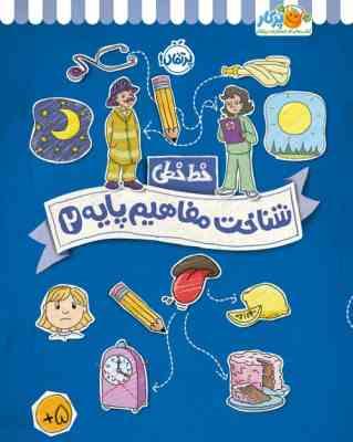 کتاب کار پرکار : خط خطی . شناخت مفاهیم پایه 2 (جون هافمن.جنیفر نیومن.واحد ترجمه پرتقال)