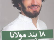 هجده 18 پند مولانا (هاکان منگوچ.شهرزاد صدر)