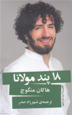 هجده 18 پند مولانا (هاکان منگوچ.شهرزاد صدر)