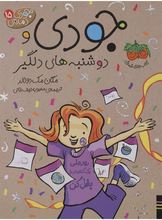 جودی و دوشنبه های دلگیر 15 (مگان مک دونالد.محبوبه نجف خانی)