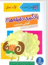 کتاب کار کومن : یادگیری دقیقه ها 2 . آشنایی با ساعت (مولفان کومن.جواد کریمی)