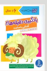 کتاب کار کومن : یادگیری دقیقه ها 2 . آشنایی با ساعت (مولفان کومن.جواد کریمی)