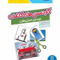کتاب کار کومن : کاردستی های کاغذی (وسایل حمل و نقل) (مولفان کومن.جواد کریمی)
