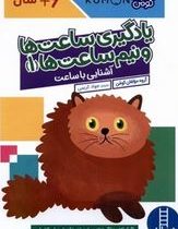 کتاب کار کومن : یادگیری ساعت ها و نیم ساعت ها 1 . آشنایی با ساعت (مولفان کومن.جواد کریمی)