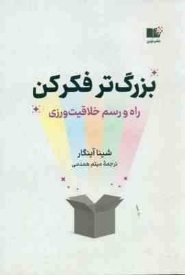 بزرگتر فکر کن : راه و رسم خلاقیت ورزی (شینا آینگار . میثم همدمی)