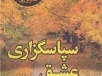 باران عشق سپاسگزاری : 365 روز عبادت برای کشف معجزه شکرگزاری (جویس مایر . فروغ نوروزی)