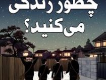 چطور زندگی می کنید ؟ (گنزابورو یوشینو . علی باوی)