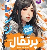 پرتقال مانگا (ایچیگو تاکانو . فائزه محمدلو . اکرم شکر زاده) جلد5