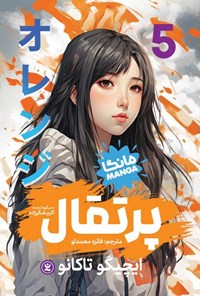 پرتقال مانگا (ایچیگو تاکانو . فائزه محمدلو . اکرم شکر زاده) جلد5
