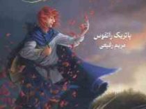 سه گانه کوئوت شاه کش کتاب اول : نام باد (پاتریک راتفوس . مریم رفیعی)