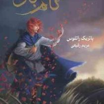 سه گانه کوئوت شاه کش کتاب اول : نام باد (پاتریک راتفوس . مریم رفیعی)