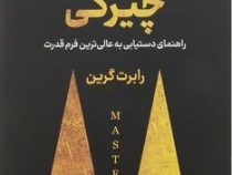 چیرگی : راهنمای دستیابی به عالی ترین فرم قدرت (رابرت گرین . رقیه فرامرزی)