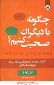 چگونه با دیگران صحبت کنیم 92 ترفند کوچک برای موفقیت های بزرگ (لیل لوندز . سمیرا بیات)