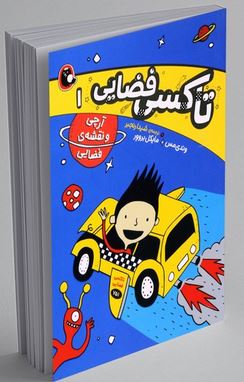 تاکسی فضایی 1 آرچی و نقشه ی فضایی(وندی مس .مایکل بروور.شیدا رنجبر) پرتقال