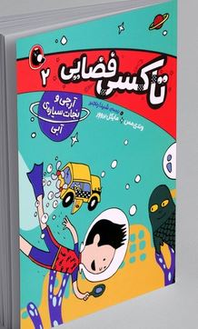 تاکسی فضایی 2 آرچی و نجات سیاره ی آبی(وندی مس.مایکل بروور.شیدا رنجبر) پرتقال