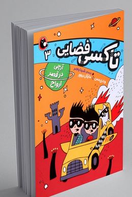تاکسی فضایی 3 آرچی در قصر ارواح (وندی مس.مایکل بروور.شیدا رنجبر) پرتقال