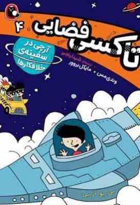تاکسی فضایی 4 آرچی در سفینه ی خلافکار(وندی مس.مایکل بروور.شیدا رنجبر)پرتقال