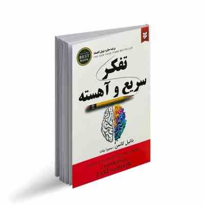 تفکر سریع و آهسته (دانیل کانمن . سمیرا بیات )