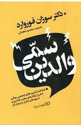 والدین سمی (سوزان فوروارد.محسن شعبانی)