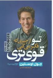 تو از چیزی که فکر می کنی قوی تری (جول اوستین . زهرا حسنی)