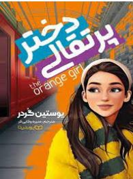 دختر پرتقالی (یوستین گردر.منیره وفایی فر)