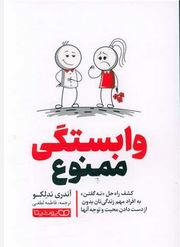 وابستگی ممنوع (آندری ندلکو.فاطمه لطفی)