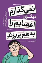 نمی گذارم دیگران اعصابم را به هم بریزند (آلبرت الیس و آرتو لانگ . زهرا حسنی)