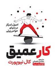 کار عمیق ( کال نیوپورت . محسن شعبانی)