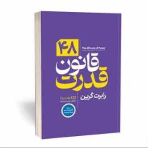 چهل و هشت 48 قانون قدرت نسخه فشرده شده در 288 صفحه (رابرت گرین . محسن شعبانی )