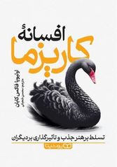 افسانه کاریزما (اولیویا فاکس کابان.محسن شعبانی)