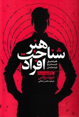 هنر شناخت افراد : هنر عمیق دیدن و دیده شدن (دیوید بروکس.محسن شعبانی)