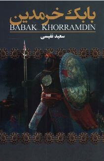 بابک خرمدین (سعید نفیسی . یکنام)