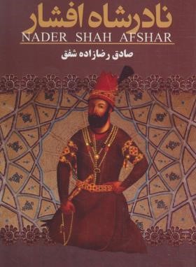 نادر شاه افشار (صادق رضازاده شفق . یکنام)