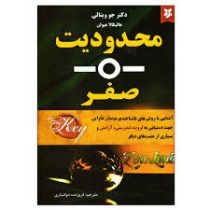 محدودیت صفر (جو ویتالی . هالیکالا هیولن - فروزنده دولتیاری)