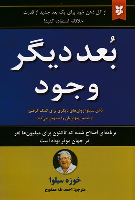 بعد دیگر وجود: ذهن سیلوا روش های دیگیری برای کمک گرفتن از ضمیر پنهان تان را تسهیل می کند (خوزه سیلوا