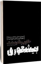بیشعوری (خاویر کرمنت . طیبه احمدوند)